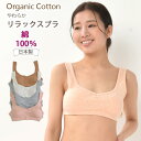 綿100% やわらかリラックスブラ ハーフトップ ノンワイヤー オーガニックガーデン Mサイズ Lサイズ 295500 / オーガニックコットン 綿 オーガニッ...