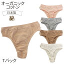 オーガニックガーデン Tバック ショーツ 295008 / オーガニックコットン 綿 下着 ショーツ ティーバック タンガ / ORGANIC GARDEN 日本製