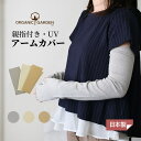 アームカバー 綿100% UV オーガニックコットン 親指通し付き ロング 8-0805 8872 レディース 綿 綿100 UVカット 日本製 手袋 アームウ...