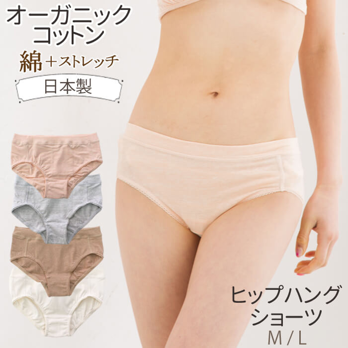 オーガニックガーデン ヒップハングショーツ / オーガニックコットン 下着 ショーツ 295009 / ORGANIC GARDEN 綿 オ…