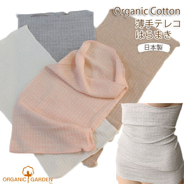【最大500円OFFクーポン!】 【メール便送料無料】 オーガニックガーデン 薄手テレコはらまき 腹巻 腹巻き 8-0901 レディース オーガニックコットン ...