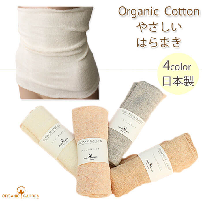 【最大500円OFFクーポン!】 オーガニックガーデン やさしいはらまき パイルはらまき 秋 冬 秋冬 8-0902 腹巻 腹巻き レディース はらまき オーガ...