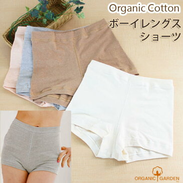 オーガニックガーデン ボーイレングスショーツ / オーガニックコットン 下着 ショーツ / ORGANIC GARDEN オーガニック コットン 綿 レディース ボーイレングス