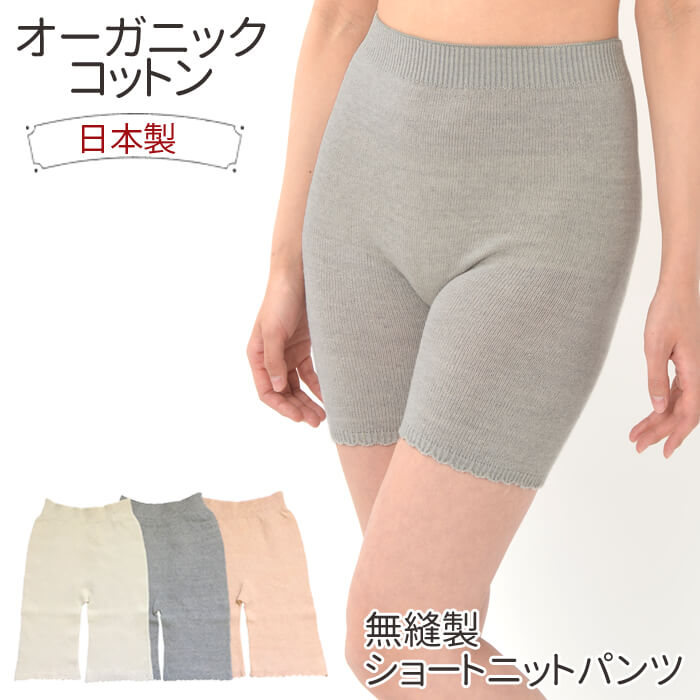 無縫製 ショートニットパンツ オーバーパンツ ニットハーフパンツ 2561 あったかパンツ ホールガーメント レディース ORGANIC GARDEN オーガニックガーデン 高井ニット 日本製