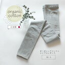 レギンス オーガニックコットン 綿 グレー スパッツ M−L レディース 8-0700 シンプルレギンス プレーンスパッツ ORGANIC GARD...