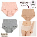 オーガニックコットン ショーツ 下着【 サニタリーショーツ すっぽり LLサイズ 】 105101-1 Leaf Cube Organic プレショーツP オーガニック コットン 綿 綿100% サニタリー 生理用 軽失禁 ショーツ 防水 日本製 敏感肌