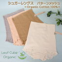 オーガニックコットン 下着 腹巻ショーツ 綿100% / Leaf Cube Organic シュガーレングス ショーツ パターンメッシュ オーガニック コットン 綿 股上深め 日本製 腹巻 ショーツ ピンク グレー ブラウン 生成り M L LL