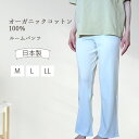 オーガニックコットン ルームパンツ 部屋着 パジャマ ズボン だけ 下だけ レディース 綿100% 105104 Leaf Cube Organic フライス ...