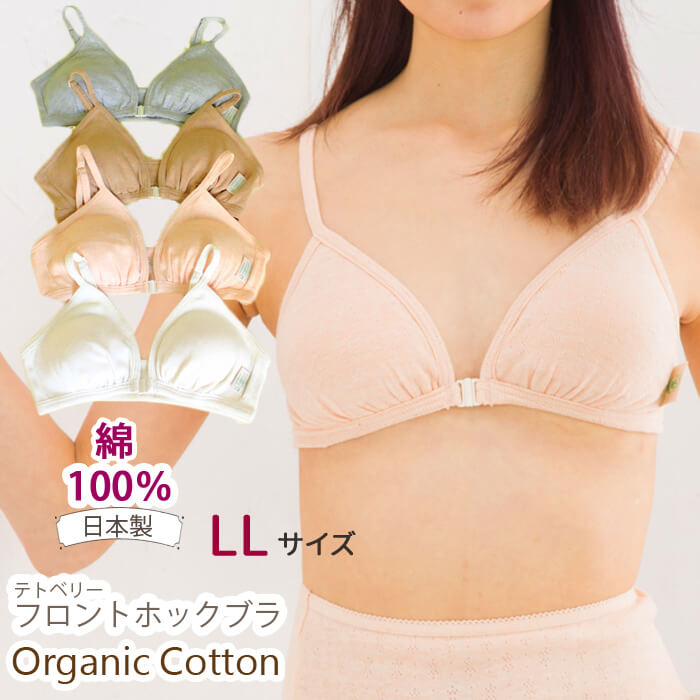 オーガニックコットン ブラジャー LLサイズ / Leaf Cube Organic テトベリー やわらか フロントホックブラ 105111-1 / オーガニック コットン 下着 綿 綿100% ブラ ノンワイヤー 楽 フロントホック ピンク グレー ブラウン 生成り わたぼうし