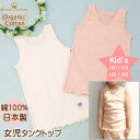 タンクトップ 子供 オーガニックコットン 女の子 下着 295004 オーガニックガーデン ORGANIC GARDEN 日本製 オーガニック コットン 綿 綿...