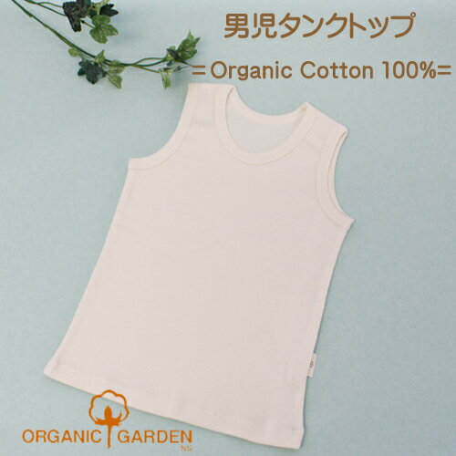 タンクトップ キッズ オーガニックコットン 綿100％ 男の子 女の子 無地 生成り 294006 ORGANIC GARDEN オーガニックガーデン インナー 100 110 120 130