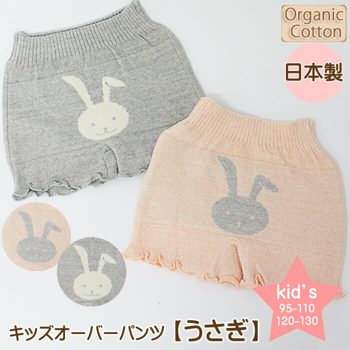 あったか パンツ 綿 キッズ 子供 / うさぎ柄 / オーガニックコットン 女の子 下着 オーガニックガーデン ORGANIC GARDEN 日本製 ブルマ オーガニック コットン インナー オーバーショーツ オーバーパンツ アンダーパンツ ショートパンツ