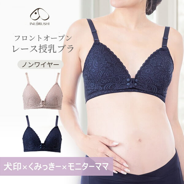 授乳ブラ 犬印本舗 フロントオープンレース授乳ブラ くみっきー 犬印 授乳ブラジャー 前開き 可愛い マタニティブラ マタニティ ブラ ブラジャー ノンワイヤー M L マタニティー 下着 インナー 授乳