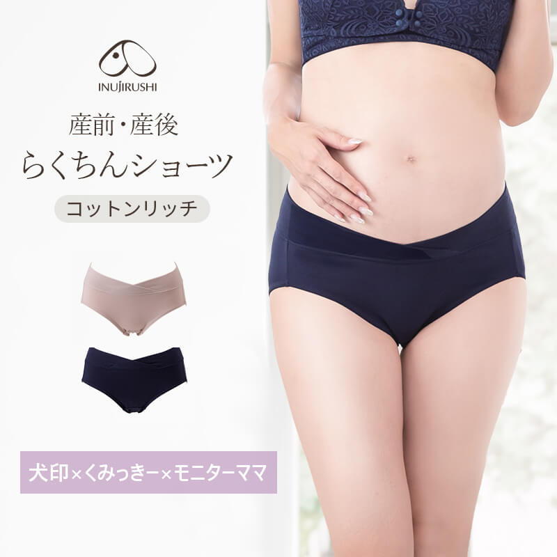 マタニティショーツ 犬印本舗 産前・産後 らくちんショーツ くみっきー 犬印 マタニティ ショーツ マタニティー 下着 犬印