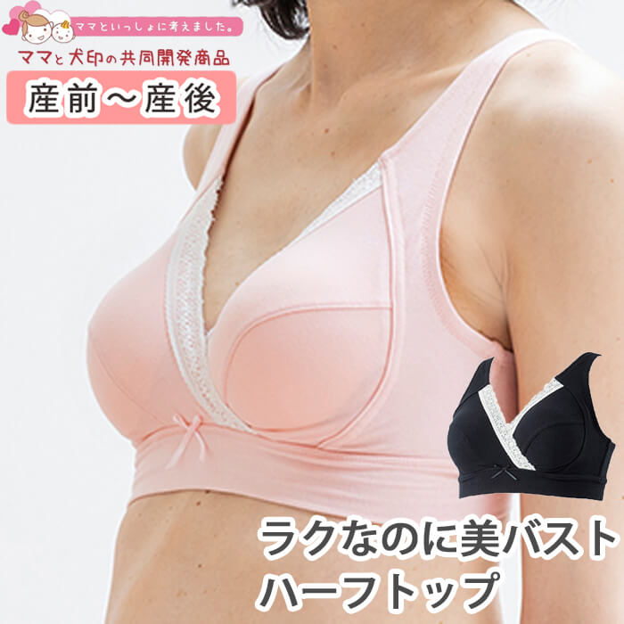 【メール便送料無料】 授乳ブラ 犬印本舗 マタニティブラジャー ラクなのに美バスト 授乳も快適 ハーフトップ 犬印 …