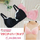 授乳ブラ ママと犬印の共同開発商品 マタニティ ブラジャー ハーフトップ 2WAYオープン ストラップオープン カシュクールオープン 4段階フック&アイ 犬印本舗 INUJIRUSHI インナー 肌着 下着 授乳ブラジャー マタニティ ブラ【】