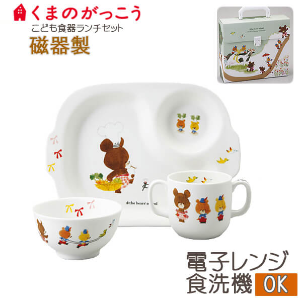 子供 食器セット( 仕切り皿 茶碗 両手マグカップ セット ) くまのがっこう 子供 ランチセット 出産祝い 男の子 女の子 食器 セット 陶器