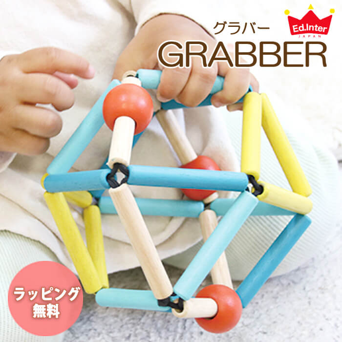 【ラッピング無料！】 エドインター GRABBER グラバー 出産祝い 贈り物 プレゼント ギフト 男の子 女の子 0歳 3ヶ月 プレゼント 知育玩具 GENI ジェニ 木製 木 おもちゃ ベビー 子供