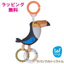 ラトル 知育玩具 Taftoys タフトイ / サバンナのトリラトル ベビー おもちゃ ガラガラ 歯固め ファーストトイ かわいい 赤ちゃん おもちゃ 新生児 出産祝い プレゼント ギフト 男 女 0歳 1歳 お出掛け