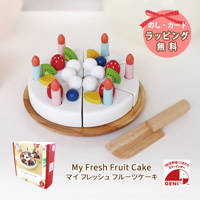 おもちゃ おままごと 木 ケーキ 出産祝い 誕生日 女の子 エドインター GENI ジェニ ままごと My Fresh Fruit Cake マイフレッシュケーキ 木製 知育玩具 プレゼント ベビー おもちゃ 木 1歳 1歳半 2歳 3歳 女 男 クリスマス クリスマスプレゼント