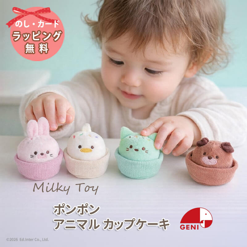 出産祝い おもちゃ ポンポンアニマルカップケーキ エドインター GENI ラトル ギフト プレゼント 0歳 6ヵ月1歳 男の子 女の子 布のおもちゃ クリスマス クリスマスプレゼント