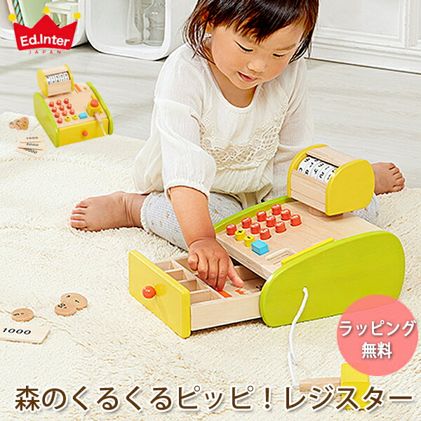 エドインター おもちゃ 森のくるくるピッピ！レジスター / GENI ジェニ 木のおもちゃ 木製玩具 木育 知育玩具 出産祝い 誕生日 プレゼント ベビー おもちゃ 木 3歳 4歳 男 女 ごっこ遊び