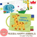 布絵本 布えほん おもちゃ エドインター ハッピーアニマル HAPPY ANIMALS / 知育玩具 GENI ジェニ 布製 しかけ絵本 ベビー 赤ちゃん / 誕生日 出産祝い 贈り物 プレゼント ギフト 男の子 女の子 0歳 0.5歳 1歳 新生児