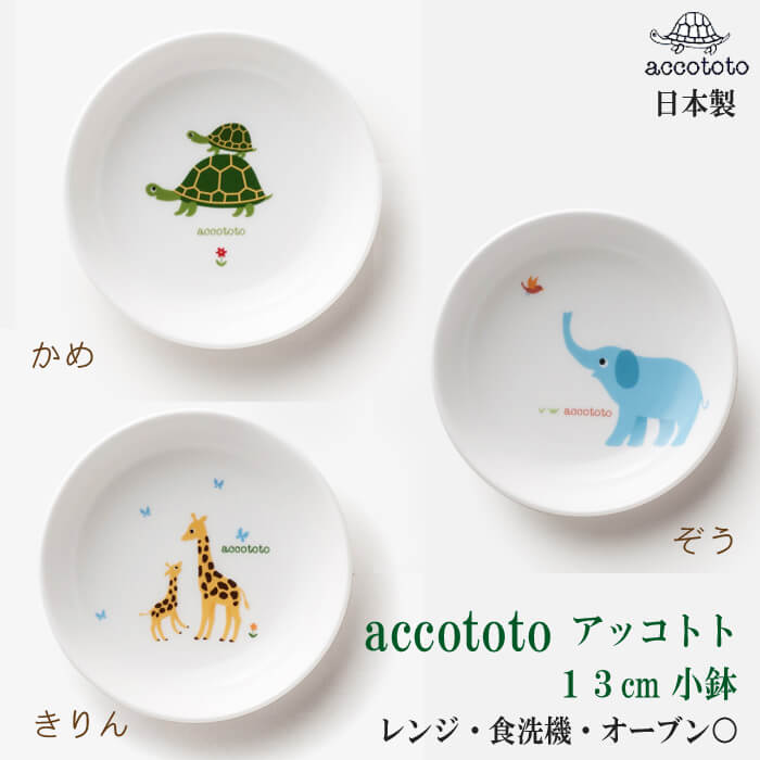 子供 皿 日本製 13cm深皿 アッコトト 陶器 ニッコー かわいい 絵本から飛び出した 子供用 食器 幼児 お皿 男の子 女の子 ベビー 取り皿