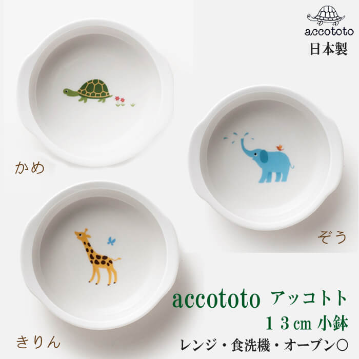  子供食器 食器 子供 日本製 ニッコー accototo アッコトト かめ きりん ぞう 単品 13cm 小鉢 お皿 おかず 陶器 陶磁器 かわいい おしゃれ 動物 ニッコー食器 NIKKO