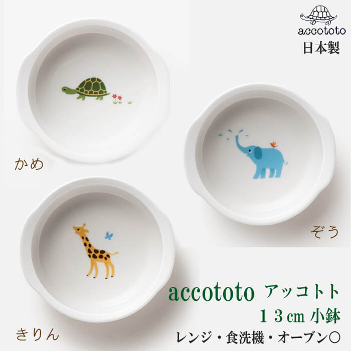 【13cm小鉢】 子供食器 食器 子供 日本製 ニッコー accototo アッコトト かめ きりん ぞう 単品 13cm 小鉢 お皿 おかず 陶器 陶磁器 かわいい おしゃれ 動物 ニッコー食器 NIKKO