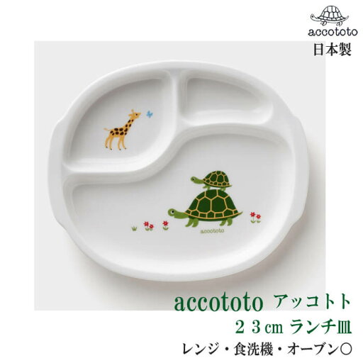 【23cmランチ皿】 子供 食器 プレート accototo アッコトト 23mランチ皿 ニッコー食器 日本製 ワンプレート 【23cmランチ皿】 子供 食器 プレート accototo アッコトト 23mランチ皿 ニッコー食器 日本製 ワンプレート