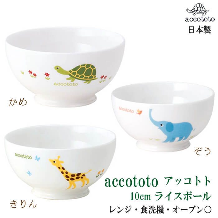  10cmライスボール(かめ ぞう きりん) accototo アッコトト 日本製 /電子レンジ・オーブン・食器洗浄機 OK/