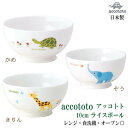 【 子供 茶碗 】 10cmライスボール(かめ ぞう きりん) accototo アッコトト 日本製 /電子レンジ・オーブン・食器洗浄機 OK/【】