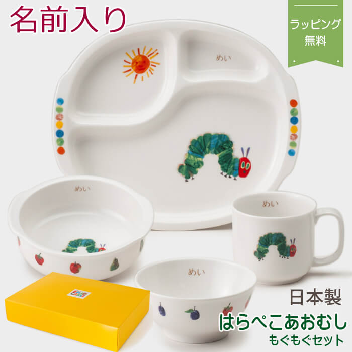 名前入り 子供 食器 セット 陶器 日本製 出産祝い お食い初め ベビー / はらぺこあおむし もぐもぐセット ( 名入れ ) / ニッコー ギフト プレゼント 食器セット 名 入れ