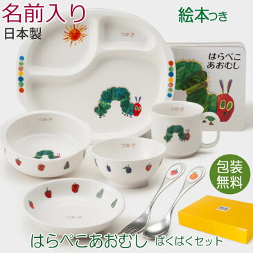 【絵本付き】名前入り 子供 食器 セット 陶器 日本製 出産祝い お食い初め ベビー / はらぺこあおむし 絵本付き ぱくぱくセット ( 名入れ ) / ニッコー ギフト プレゼント 食器セット 名 入れ