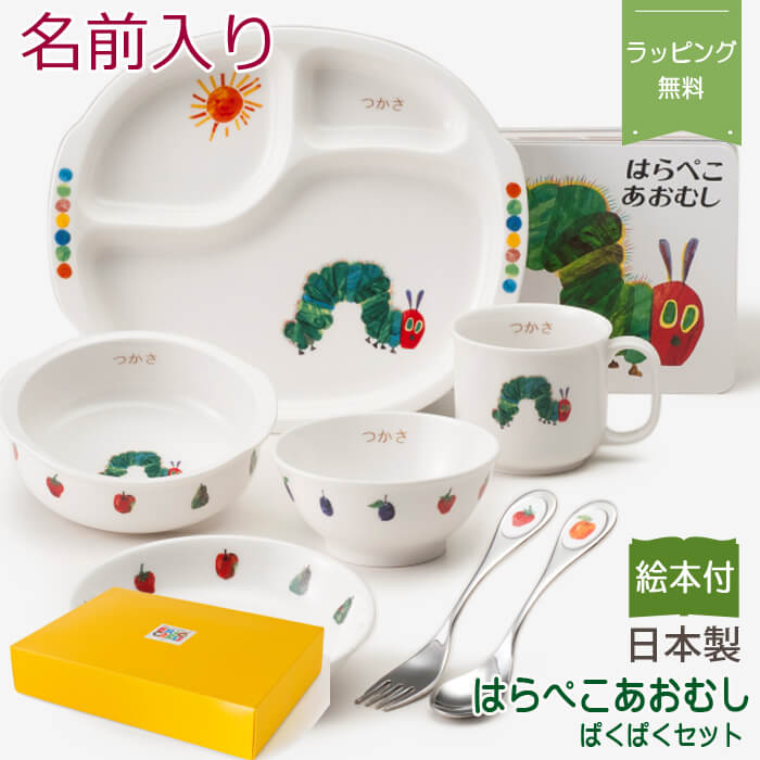 【絵本付き】 名前入り 子供 食器 セット 陶器 日本製 出産祝い お食い初め ベビー / はらぺこあおむし 絵本付き ぱくぱくセット ( 名入れ ) / ニッコー ギフト プレゼント 食器セット 名 入れ