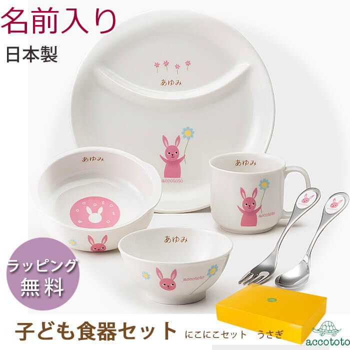 【名前入り】 お食い初め 食器セット 名前 入り 食器 セット 子供 出産祝い 名入れ 陶器 日本製 男の子 女の子 / にこにこセット うさぎ (名入れ) アッコトト accototo ニッコー 子供食器セット