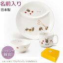 名前入り 子供 食器セット / レオ・レオニ フレデリック 「いつものセット( 名入れ )」日本製 陶器 お食い初め 出産祝い ギフト プレゼント 食器 子供 ...