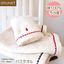 ORUNET オーガニックコットン バスタオル ループ付き ひも付き OG3006 / 日本製 今治タオル 綿100% 出産祝い お祝い ギフト / ブラウン ...