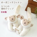 クリップ オーガニックコットン 便利クリップ 2個セット ひつじ ビセラ 日本製 綿 4509-0170/ ベビー 赤ちゃん 男の子 女の子 プレゼント 贈り物...