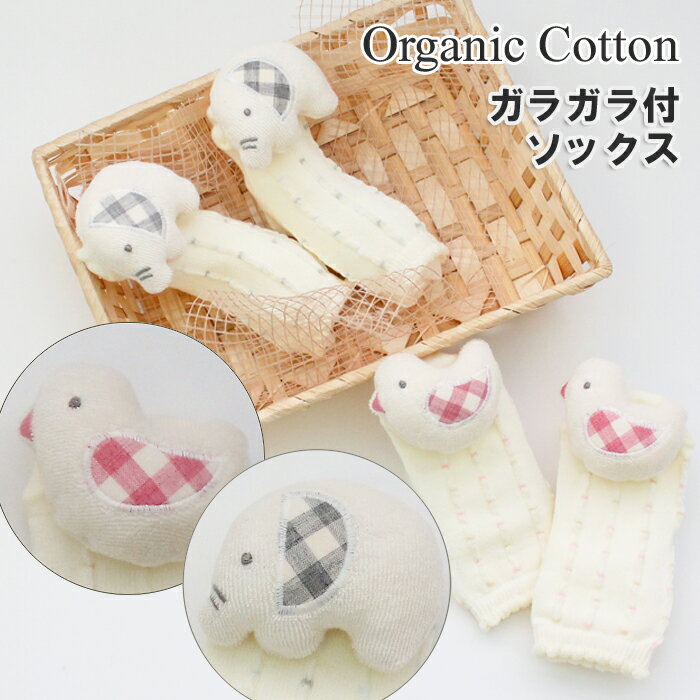 【最大500円OFFクーポン!】 ベビー おもちゃ オーガニックコットン ガラガラ付き靴下 / フットトイ ぞう 小鳥 / ベビー おもちゃ 日本製 0歳 オーガニック コットン 綿 出産祝い 赤ちゃん ギフト プレゼント 男の子 女の子 クリスマス クリスマスプレゼント