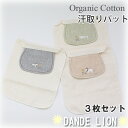 ベビー 汗取りパッド 汗取りパット 3枚セット オーガニックコットン ガーゼ / DANDE LION Organic natural ビセラ / 日本製 オーガニック コットン 綿 出産祝い 赤ちゃん ギフト プレゼント 男の子 女の子