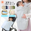 【最大500円OFFクーポン!】 UVケープ ベビー 抱っこ紐 ひんやり グッズ ベビーケープ 赤ちゃん 夏 ベビーカー 抱っこ紐 ケープ UVカット 夏 夏用...