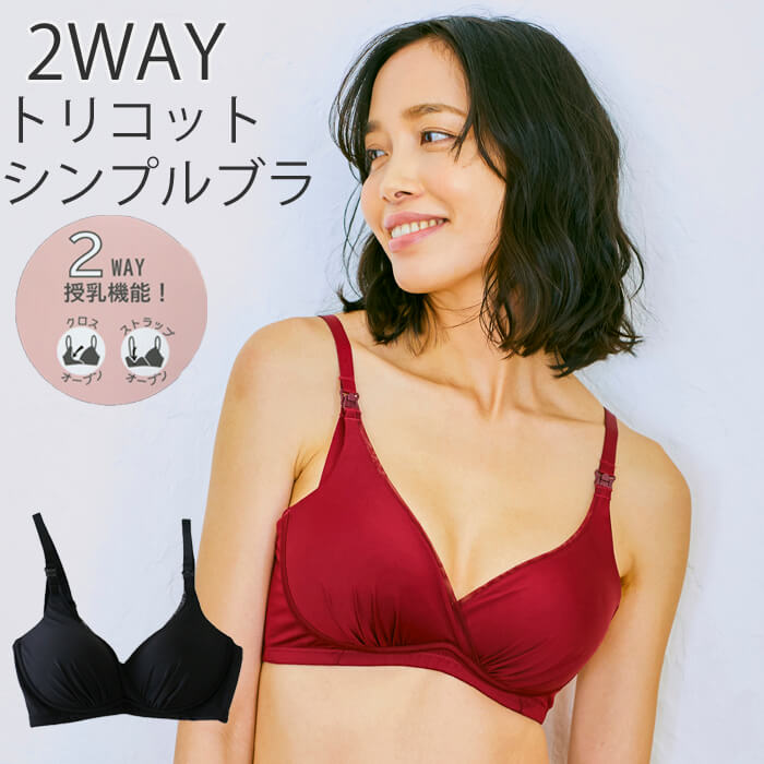 【メール便送料無料】 授乳ブラ マタニティ ブラジャー 2WAY シンプル ノンワイヤー 綿混 ボルドー ブラック 授乳ブ…