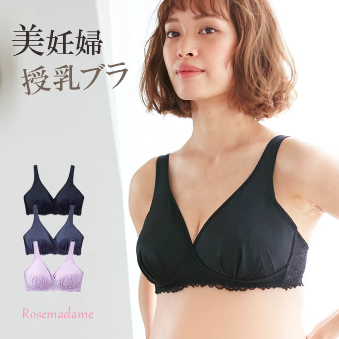 授乳ブラ マタニティブラジャー 美妊婦 ローズマダム マタニティ インナー 589585 / マタニティブラ 下着 肌着 授乳…