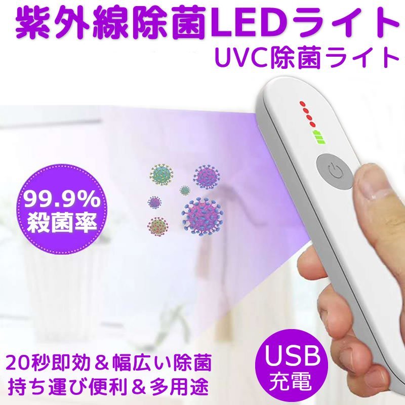 紫外線除菌ライト UVC殺菌ライト ウイルスカット 操作簡単 滅菌 USB充電 400mAh 強力殺菌 白 黒 ピンク