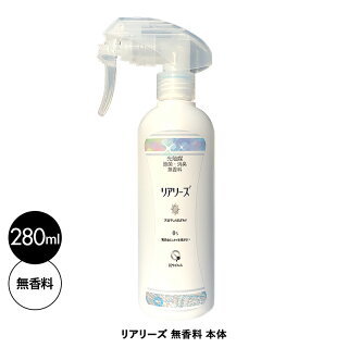 リアリーズ 無香料 本体 280ml 除菌 消臭 最先端 光触媒 スプレー 菌 ウイルス モラクセラ菌 マラセチア菌 減少させる 空気浄化 特許取得技術