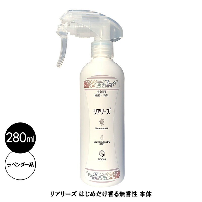 リアリーズ はじめだけ香る無香性 本体 280ml 除菌 消臭 ラベンダー系 最先端 光触媒 スプレー 除菌 消臭 菌 ウイルスモラクセラ菌 マラセチア菌 減少させる 空気浄化 特許取得技術 アロマ ラベンダー系 香り