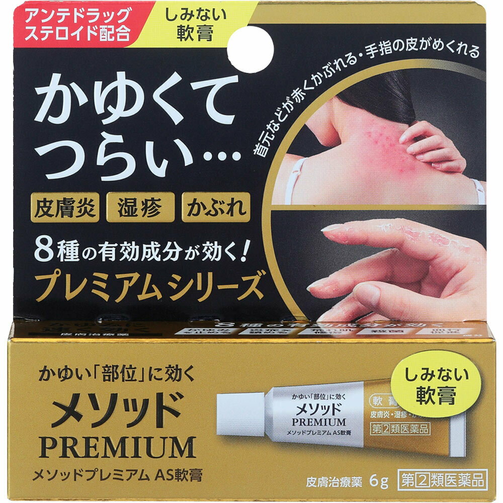 【第(2)類医薬品】メソッドプレミアム AS軟膏(セルフメディケーション税制対象)(6g)