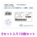 【第一類医薬品】SARS-CoV-2 ラピッド抗原テスト 抗原迅速テスト コロナ抗原検査キット コロナ検査キット コロナ 抗原検査 抗原キット 抗原検査キット 新型コロナウイルス 一般用 5テスト×10セット